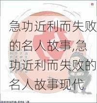 急功近利而失败的名人故事,急功近利而失败的名人故事现代