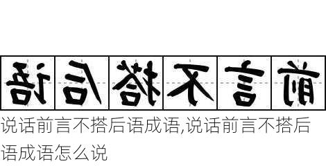 说话前言不搭后语成语,说话前言不搭后语成语怎么说