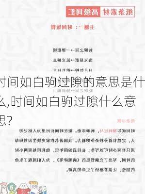 时间如白驹过隙的意思是什么,时间如白驹过隙什么意思?