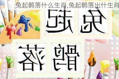 兔起鹘落什么生肖,兔起鹘落出什生肖