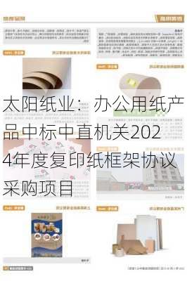 太阳纸业：办公用纸产品中标中直机关2024年度复印纸框架协议采购项目