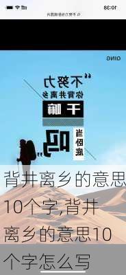 背井离乡的意思10个字,背井离乡的意思10个字怎么写