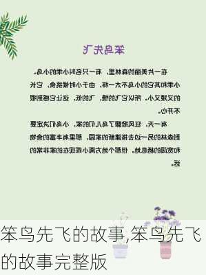 笨鸟先飞的故事,笨鸟先飞的故事完整版