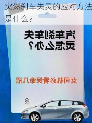 突然刹车失灵的应对方法是什么？