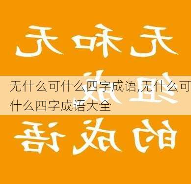 无什么可什么四字成语,无什么可什么四字成语大全