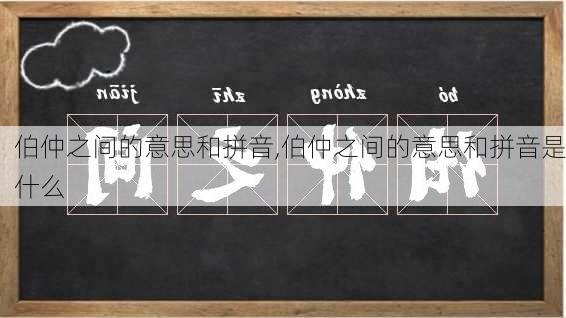 伯仲之间的意思和拼音,伯仲之间的意思和拼音是什么