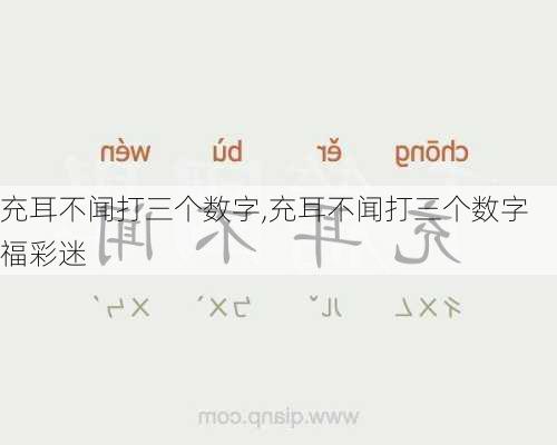 充耳不闻打三个数字,充耳不闻打三个数字福彩迷