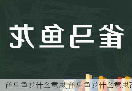 雀马鱼龙什么意思,雀马鱼龙什么意思?