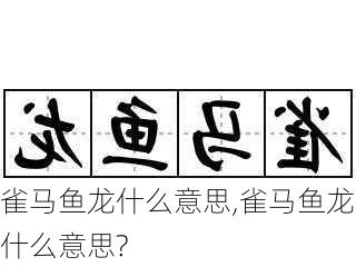 雀马鱼龙什么意思,雀马鱼龙什么意思?