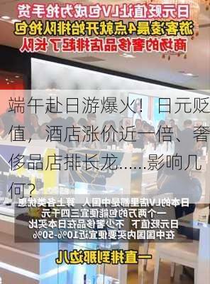 端午赴日游爆火！日元贬值，酒店涨价近一倍、奢侈品店排长龙……影响几何？