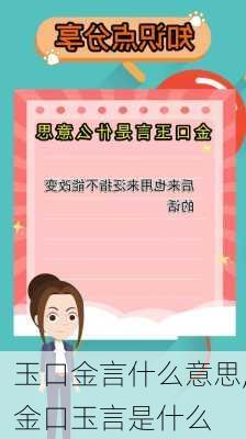 玉口金言什么意思,金口玉言是什么