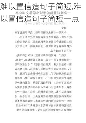 难以置信造句子简短,难以置信造句子简短一点