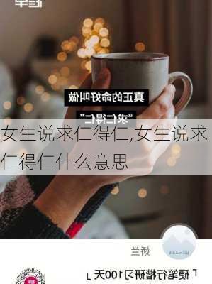 女生说求仁得仁,女生说求仁得仁什么意思