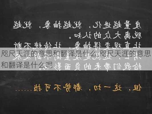 咫尺天涯的意思和翻译是什么,咫尺天涯的意思和翻译是什么呢