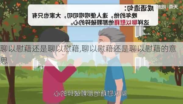 聊以慰藉还是聊以慰藉,聊以慰藉还是聊以慰藉的意思