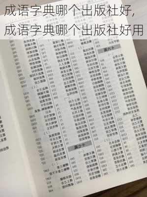 成语字典哪个出版社好,成语字典哪个出版社好用