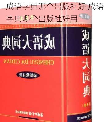 成语字典哪个出版社好,成语字典哪个出版社好用