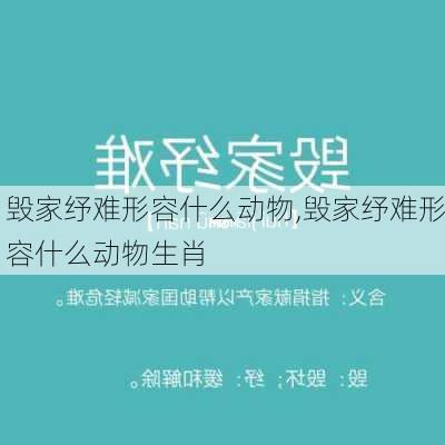 毁家纾难形容什么动物,毁家纾难形容什么动物生肖