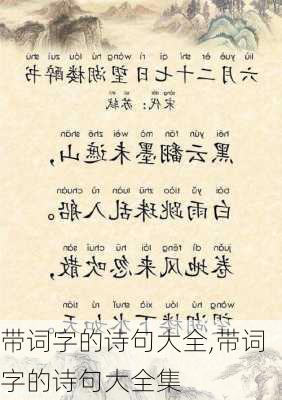 带词字的诗句大全,带词字的诗句大全集