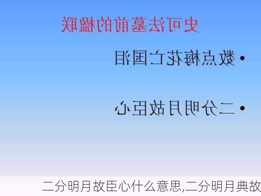 二分明月故臣心什么意思,二分明月典故