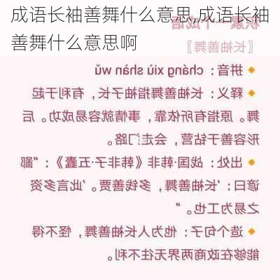 成语长袖善舞什么意思,成语长袖善舞什么意思啊