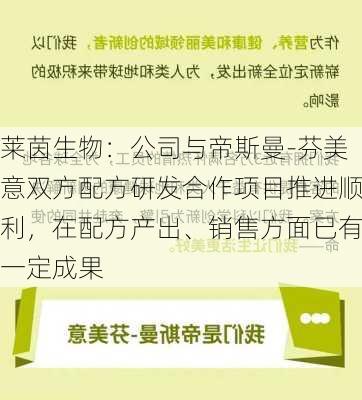 莱茵生物：公司与帝斯曼-芬美意双方配方研发合作项目推进顺利，在配方产出、销售方面已有一定成果