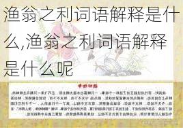 渔翁之利词语解释是什么,渔翁之利词语解释是什么呢