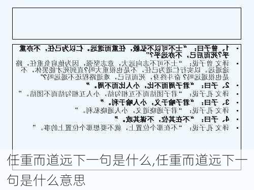 任重而道远下一句是什么,任重而道远下一句是什么意思