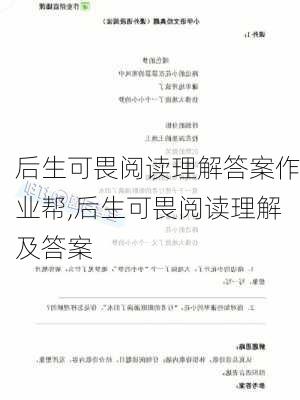 后生可畏阅读理解答案作业帮,后生可畏阅读理解及答案