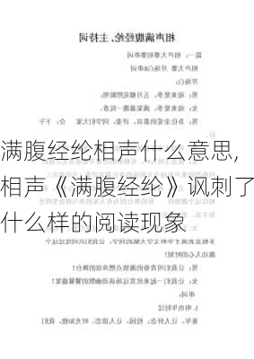 满腹经纶相声什么意思,相声《满腹经纶》讽刺了什么样的阅读现象