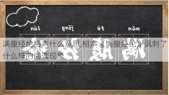 满腹经纶相声什么意思,相声《满腹经纶》讽刺了什么样的阅读现象