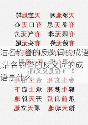 沽名钓誉的反义词的成语,沽名钓誉的反义词的成语是什么