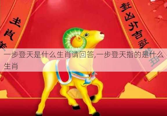 一步登天是什么生肖请回答,一步登天指的是什么生肖