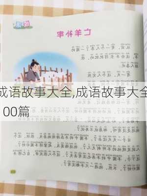 成语故事大全,成语故事大全100篇