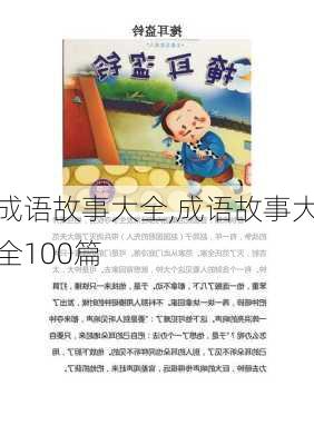 成语故事大全,成语故事大全100篇