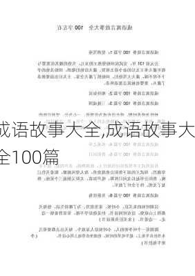 成语故事大全,成语故事大全100篇