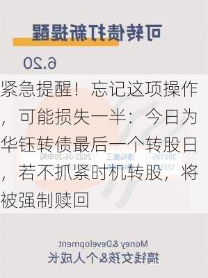 紧急提醒！忘记这项操作，可能损失一半：今日为华钰转债最后一个转股日，若不抓紧时机转股，将被强制赎回