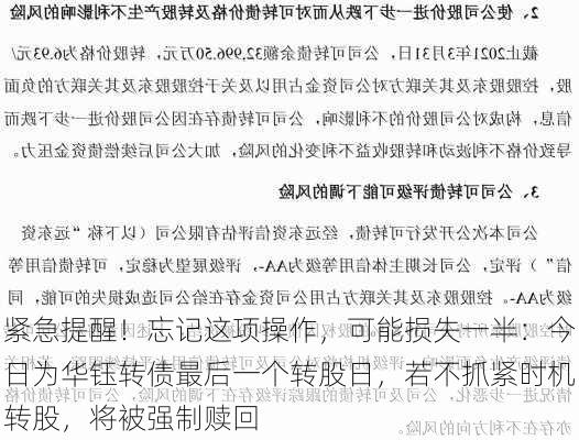 紧急提醒！忘记这项操作，可能损失一半：今日为华钰转债最后一个转股日，若不抓紧时机转股，将被强制赎回