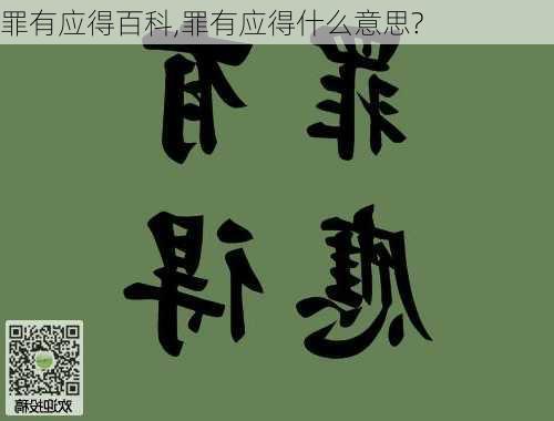 罪有应得百科,罪有应得什么意思?