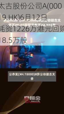 太古股份公司A(00019.HK)6月12日耗资1226万港元回购18.5万股