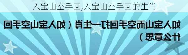 入宝山空手回,入宝山空手回的生肖