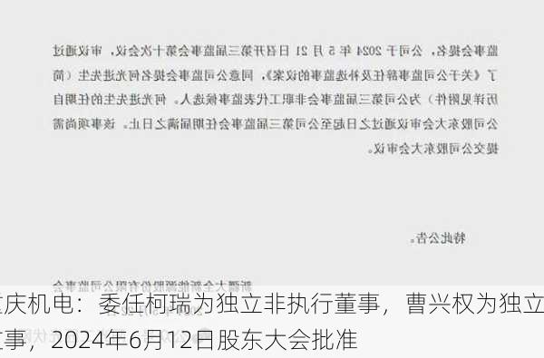 重庆机电：委任柯瑞为独立非执行董事，曹兴权为独立监事，2024年6月12日股东大会批准