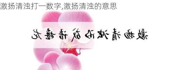 激扬清浊打一数字,激扬清浊的意思