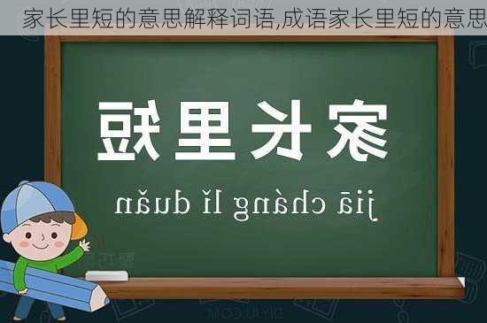 家长里短的意思解释词语,成语家长里短的意思