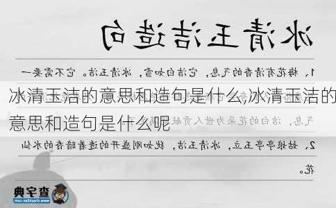 冰清玉洁的意思和造句是什么,冰清玉洁的意思和造句是什么呢