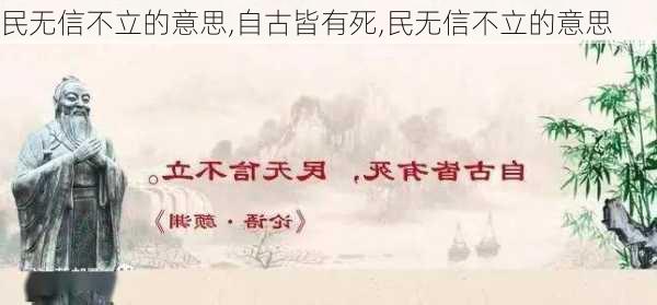 民无信不立的意思,自古皆有死,民无信不立的意思