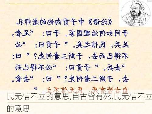 民无信不立的意思,自古皆有死,民无信不立的意思