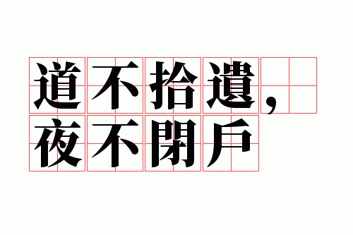 夜不闭户什么意思解释,夜不闭户什么意思解释一下