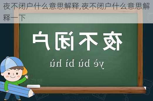 夜不闭户什么意思解释,夜不闭户什么意思解释一下