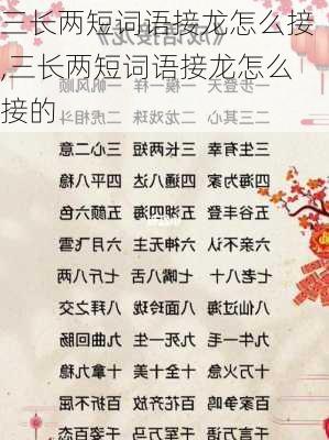 三长两短词语接龙怎么接,三长两短词语接龙怎么接的